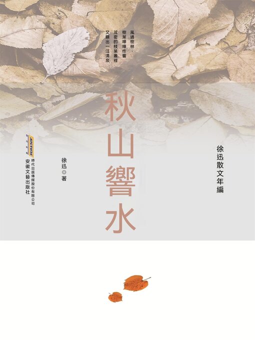 Cover image for 徐迅散文年編：秋山響水